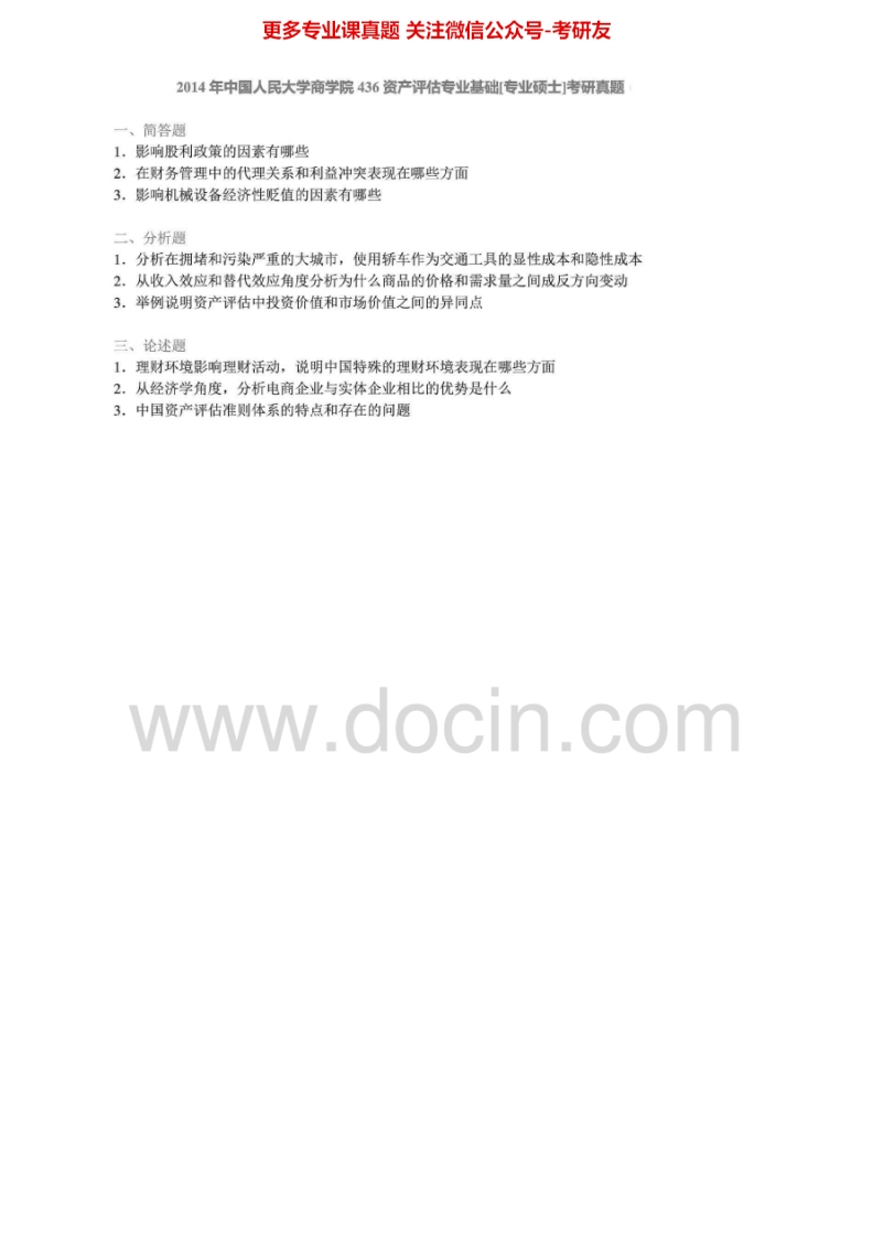中国人民大学436资产评估专业基础[专业硕士]2011-2014真题其中2011-2012有答案考研真题汇编.Image.Marked